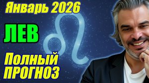 Лев: январь 2026 | ПОЛНЫЙ прогноз по декадам