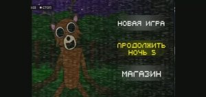 5 ночей в лесу финал 5 часть