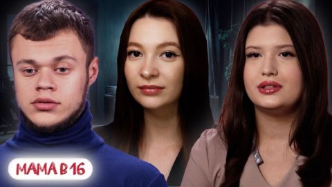 НАГЛАЯ ВРУШКА ► МАМА В 16 ► 4 СЕЗОН 6 ВЫПУСК