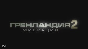 Трейлер фильма «Гренландия 2: Миграция» (2026)
