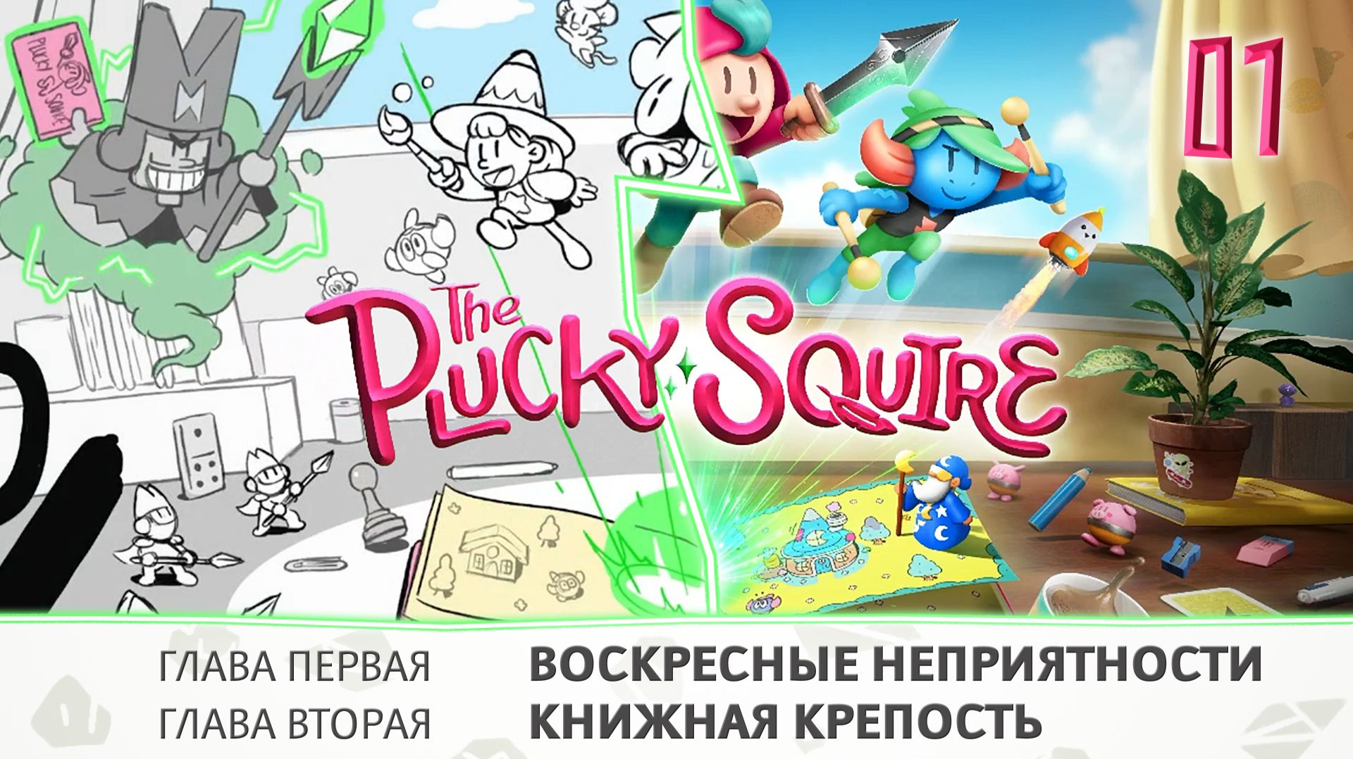 Часть 1. The Plucky Squire. Прохождение игры, оригинальный звук смотреть онлайн