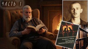 Аудиокнига Альфред Мирек "Записки заключенного" ЧАСТЬ 1