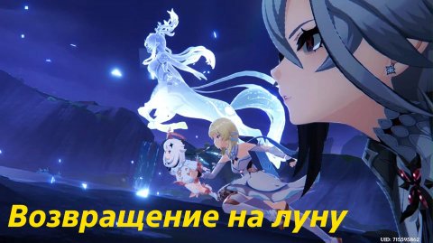 Лунный свет в утреннем тумане (4). Возвращение на луну. Песня полой луны. Глава 6. Genshin Impact