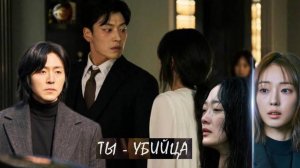 🌸Ты-убийца 🌸Не стой в стороне🌸 Обзор дорамы🌸2025🌸