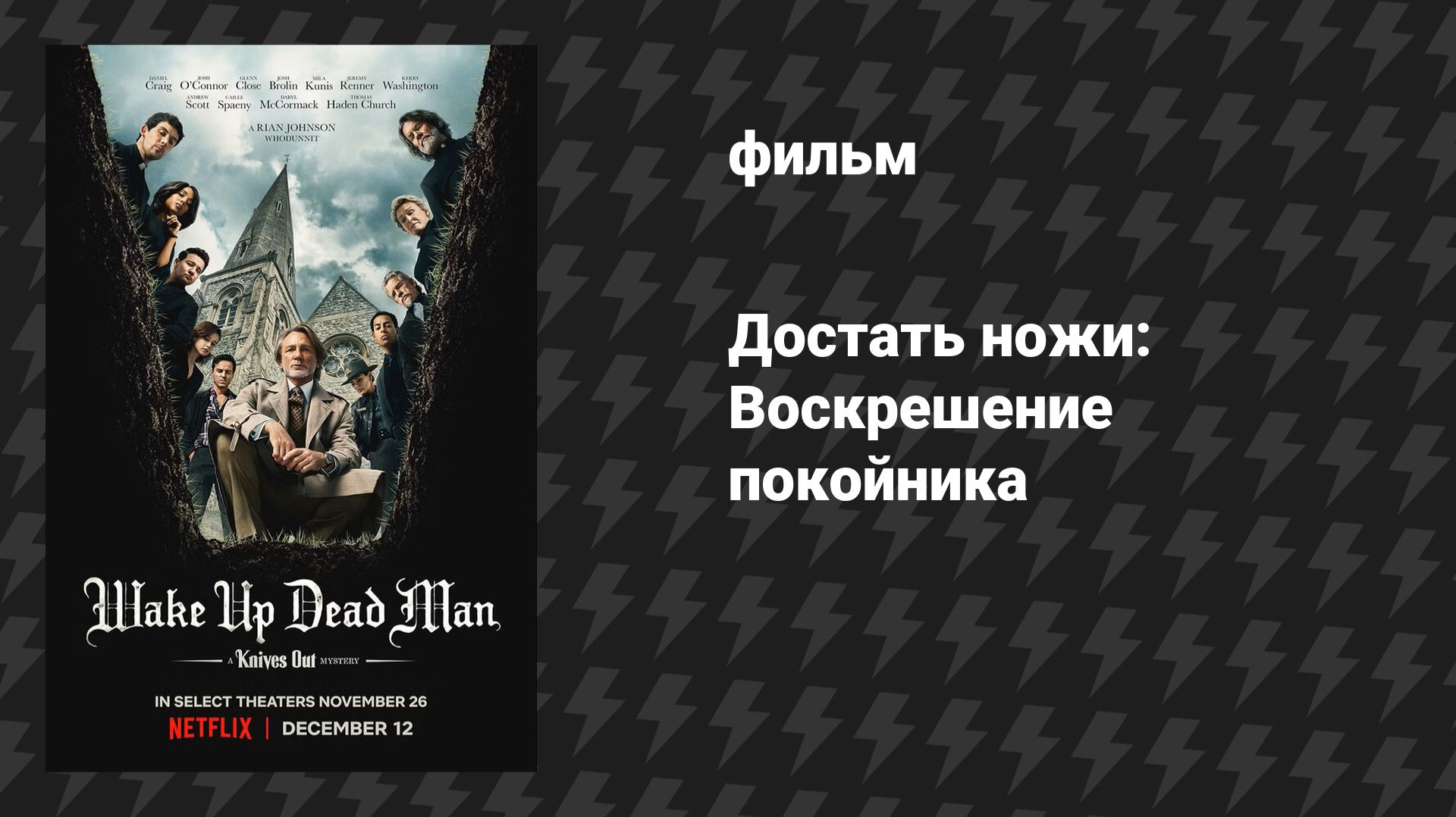 Достать ножи: Воскрешение покойника (фильм, 2025)