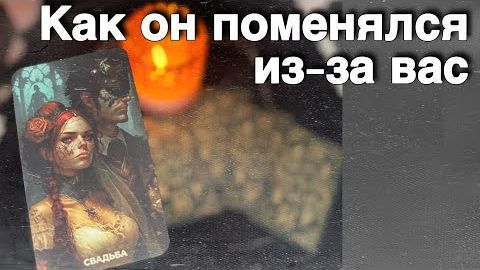 ❗️Он о Тебе Сегодня... 🍁🧡♣️ таро расклад ♥️ онлайн гадание