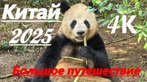 Китай 2025- Пекин,Ченду,Цзючьжайгоу, Хуанлун, Чжанъе, Чжанцзяцзе, Дэтянь, панды и о. Хайнань в 4К