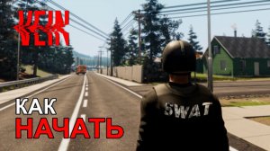 Как Начать в VEIN? Лучший Старт в Вейн