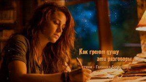 "Как греют душу эти разговоры! - стихи Галины Багрецовой