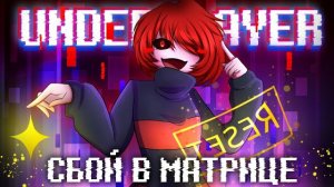 "Сбой в матрице" FireVer