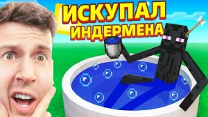 ВЛАДУС ИСКУПАЛ ИНДЕРМЕНА В МАЙНКРАФТЕ!!!