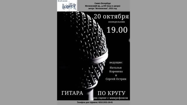 Гитара по кругу с микрофоном. 20.10.2025. Санкт-Петербург. Клуб песни «Восток».