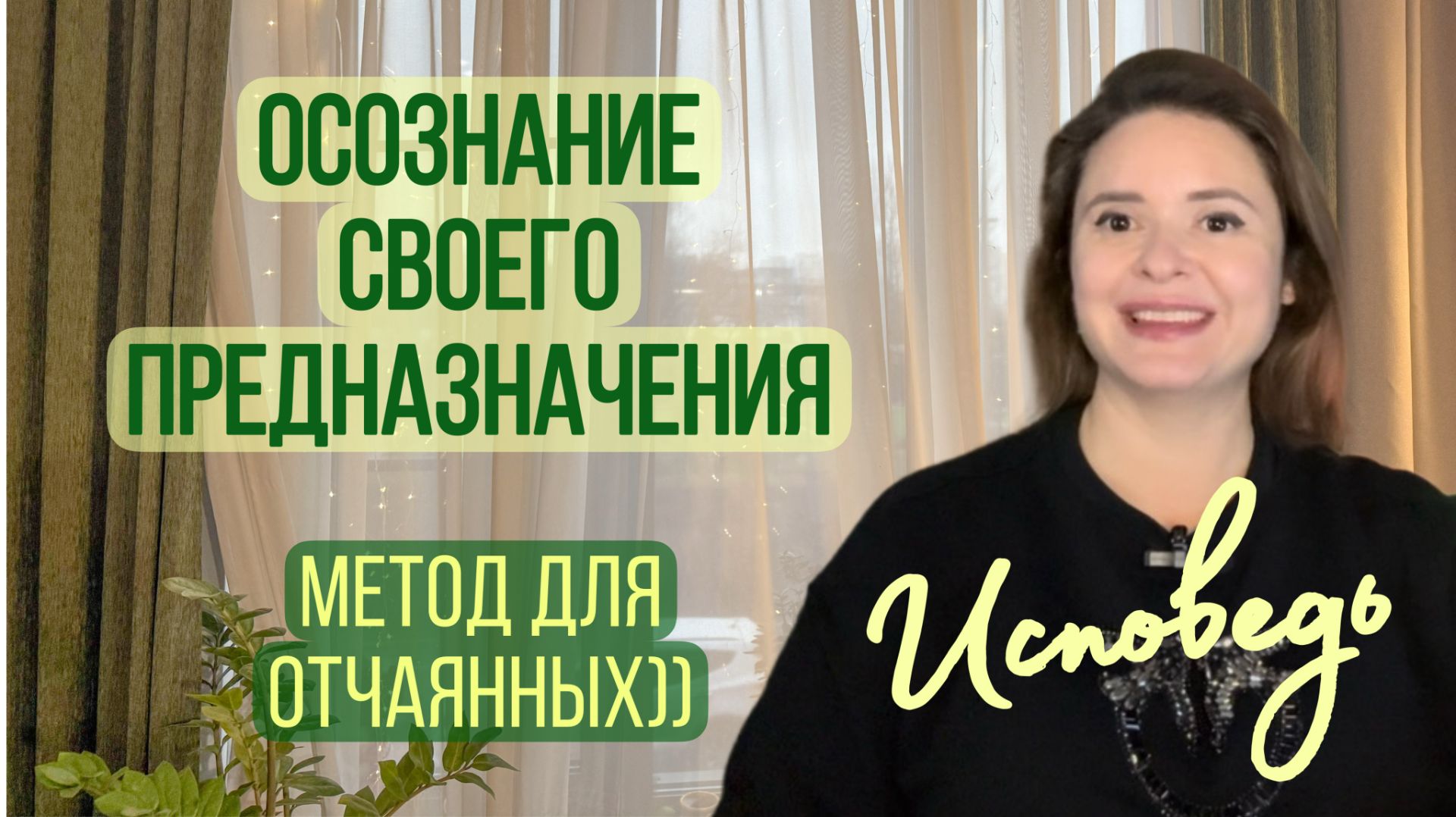 Как осознать ПРЕДНАЗНАЧЕНИЕ | Исповедь