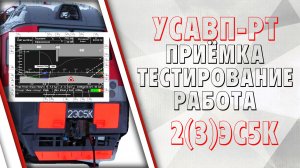 Универсальная система автоведения поезда УСАВП-РТ для электровозов 2(3)ЭС5К