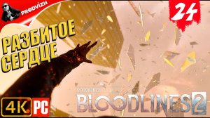 ПРОХОЖДЕНИЕ Vampire The Masquerade — Bloodlines 2 ➤ #24 РАЗБИТОЕ СЕРДЦЕ