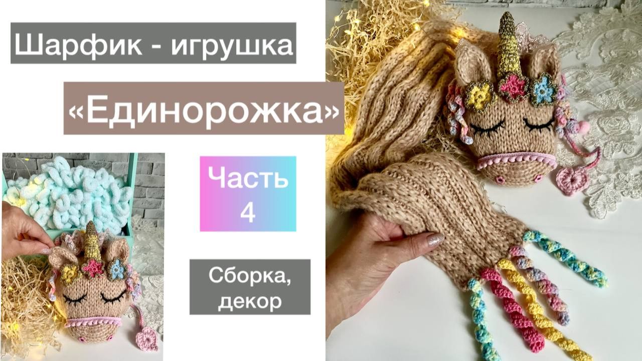 Шарфик-игрушка  "Единорожка". Часть четвертая. Оформление🥰 смотреть онлайн