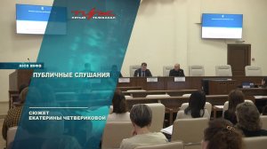 Публичные слушания