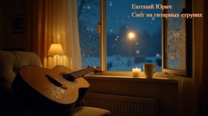 «Снег на гитарных струнах»