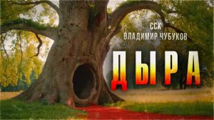 Истории про Мертвецов. Прах и пепел. ДЫРА