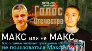 Кто и зачем внушает гражданам нашей страны, не пользоваться Максом - Вербов О., Горев И.