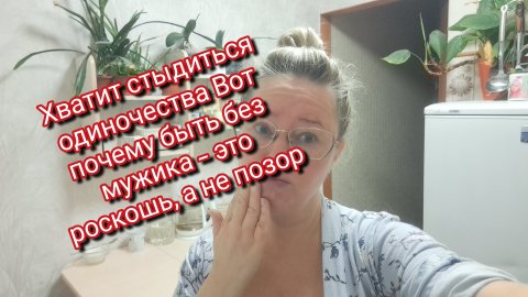 Хватит стыдиться одиночества Вот почему быть без мужика — это роскошь, а не позор