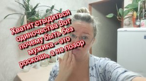 Хватит стыдиться одиночества Вот почему быть без мужика — это роскошь, а не позор