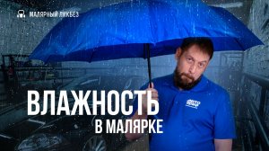 На что влияет влажность в малярной мастерской