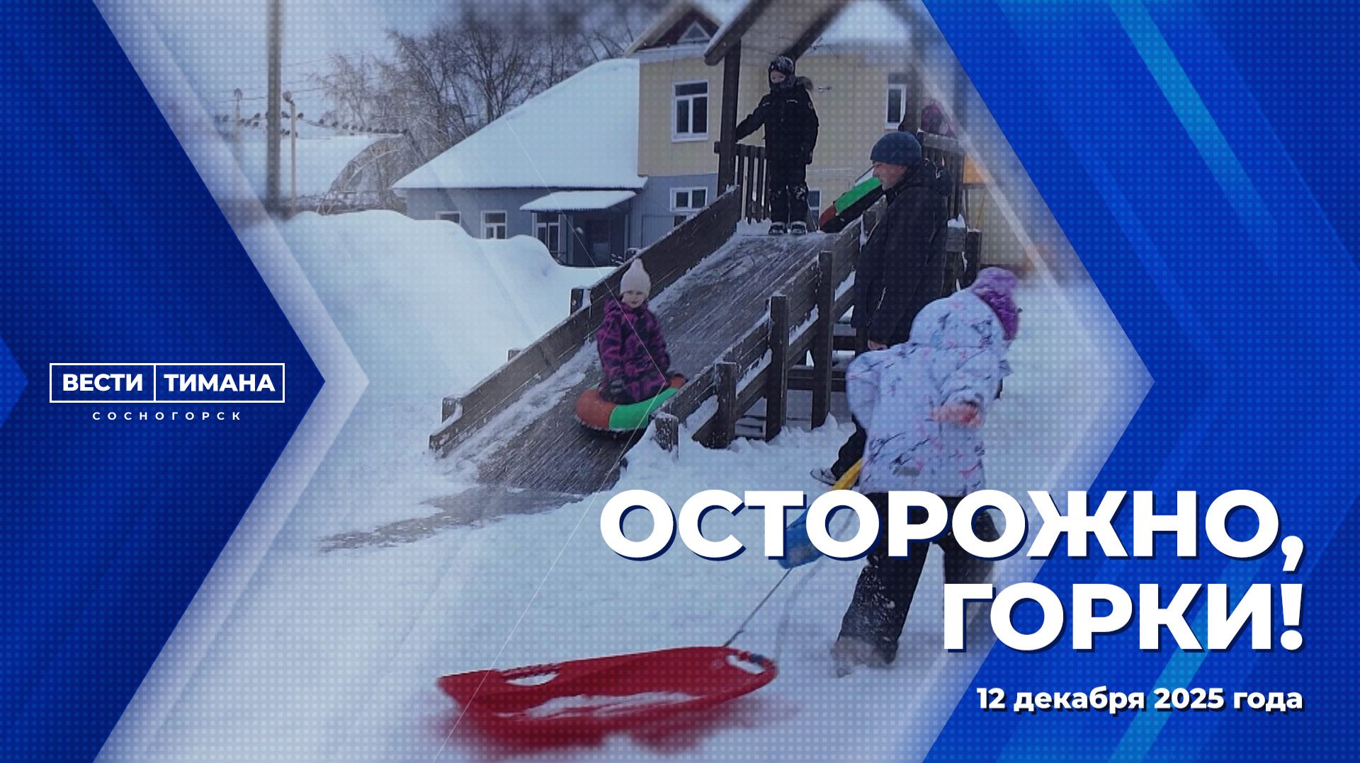 Осторожно, горки! смотреть онлайн