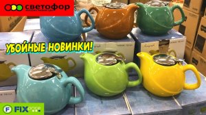 💚БЕГОМ В СВЕТОФОР 🔥ЗАВЕЗЛИ ЛУЧШИЕ НОВИНКИ 💜ОБЗОР ПОЛОЧЕК МАГАЗИН СВЕТОФОР И ФИКС ПРАЙС (1)