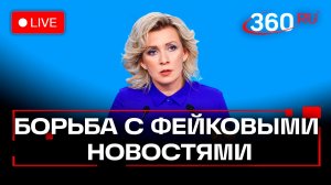 Мария Захарова. Семинар по борьбе с фейковыми новостями. Трансляция