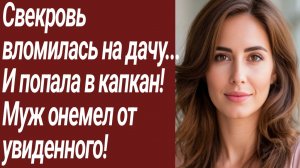 Истории для Вас/Свекровь вломилась на дачу...  И попала в капкан!.. /Жизненные истории/Аудиорассказ