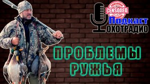 РУЖЬЯ ДЛЯ ОХОТЫ СТАЛИ ПРОБЛЕМОЙ №1🔴ОХОТРАДИО