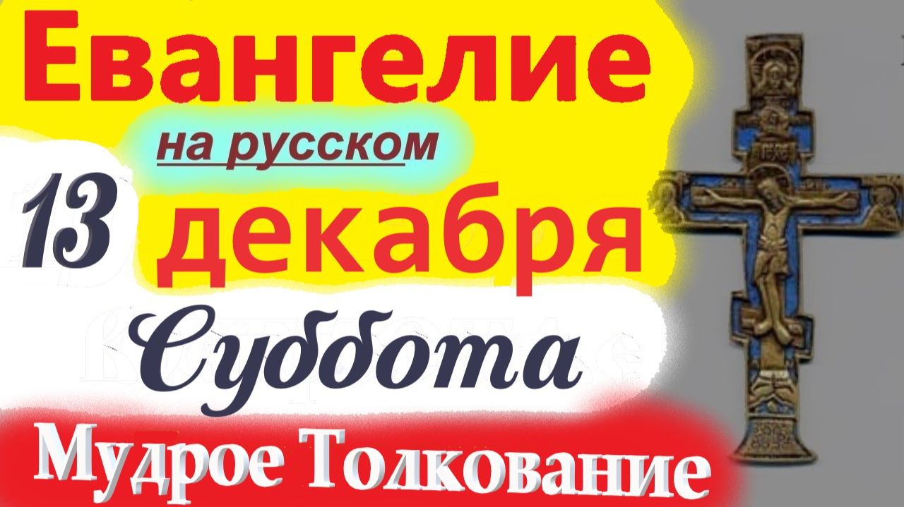 13 Декабря Евангелие Дня 2025 суббота Мудрое Толкование краткое 11 мин Евангелие Дня 13.12.2025 года смотреть онлайн