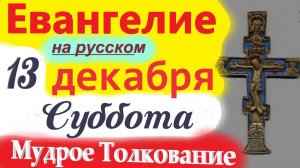 13 Декабря Евангелие Дня 2025 суббота Мудрое Толкование краткое 11 мин Евангелие Дня 13.12.2025 года