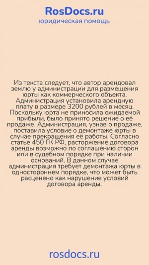 RosDocs - Проблемы с арендой и демонтажем юрты