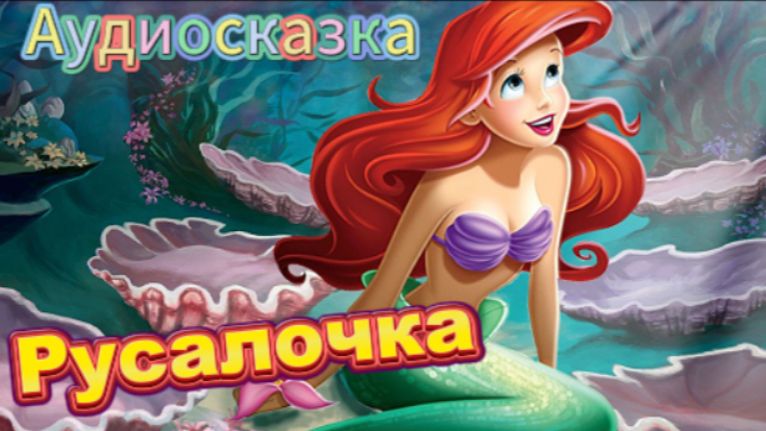 Русалочка! Аудиосказка