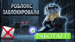 НЕ ЗАХОДИТ В РОБЛОКС! Как ОБОЙТИ БЛОКИРОВКУ РОБЛОКС?
