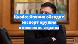 Kyodo: Япония обсудит экспорт оружия в воюющие страны