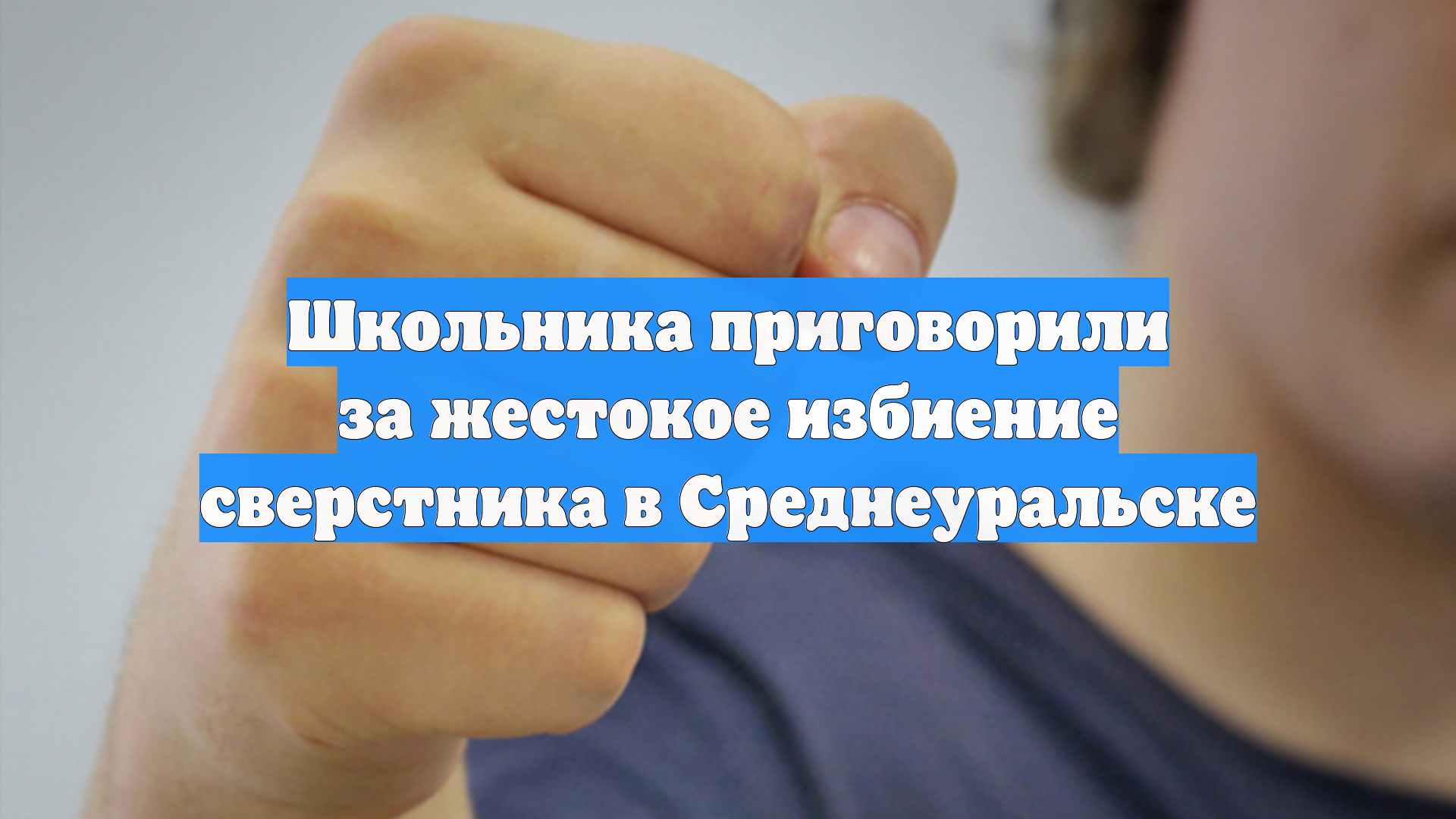 Школьника приговорили за жестокое избиение сверстника в Среднеуральске