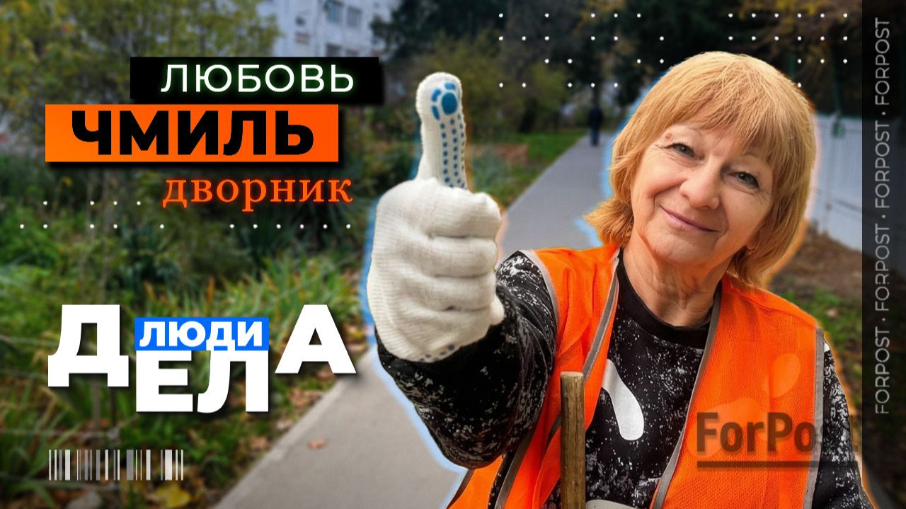 Самый обаятельный дворник из Севастополя - новом выпуске ForPost "Люди дела"