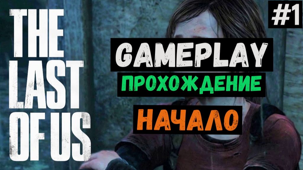 Начало / The Last of Us / Прохождение / Gameplay / #1
