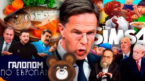 Отморозили активы, Подарок для педов, Мишка-монархист // Галопом по Европам #1481