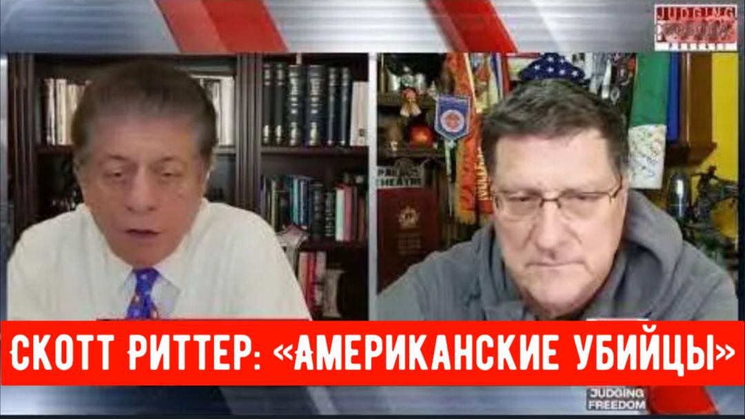 Скотт Риттер: «Американские убийцы».