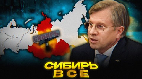 Россия ТЕРЯЕТ Сибирь