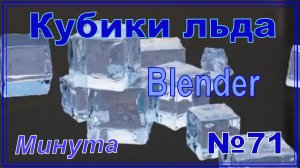 Кубики льда в Blender за минуту | №71