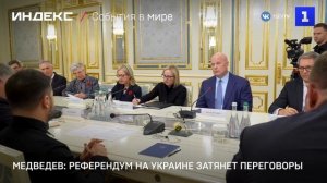 Медведев: референдум на Украине затянет переговоры