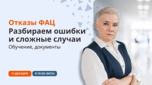 Отказы ФАЦ. Разбираем ошибки и сложные случаи. Обучение, документы