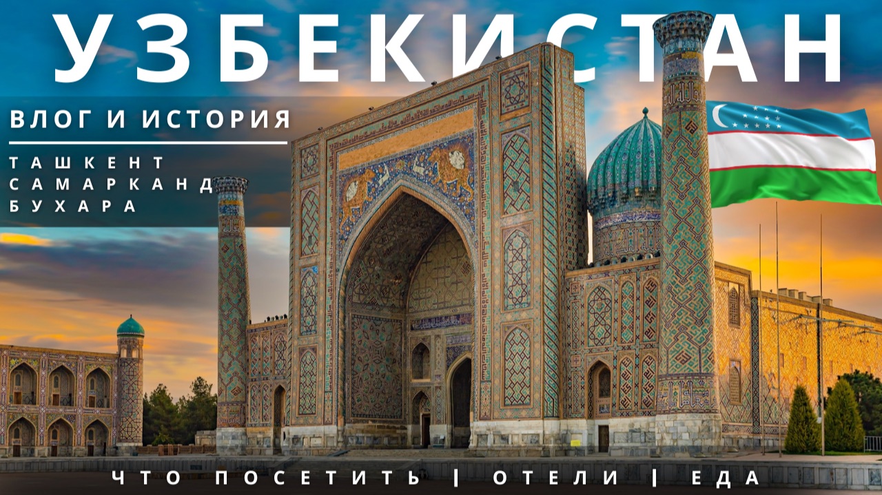 Узбекистан 2025. ВЛОГ | Города | Цены | Что посмотреть смотреть онлайн