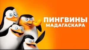 Пингвины Мадагаскара (2014) смотреть бесплатно в хорошем качестве