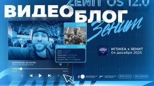 «Дорожные истории: Влог Зенита». Глава 5. Балканы